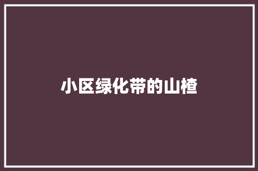 小区绿化带的山楂