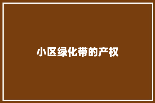 小区绿化带的产权