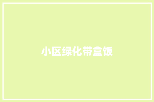 小区绿化带盒饭