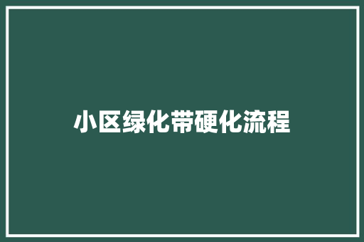小区绿化带硬化流程