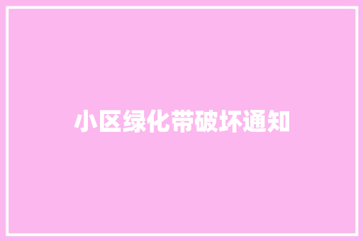 小区绿化带破坏通知 嫁接育苗