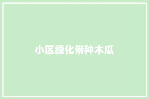 小区绿化带种木瓜