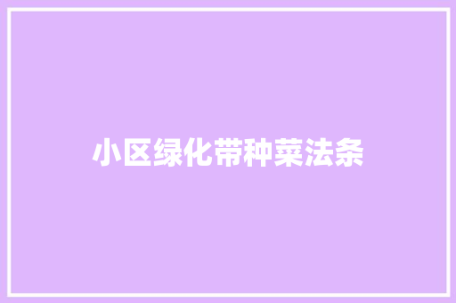 小区绿化带种菜法条