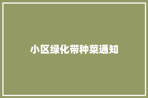 小区绿化带种菜通知