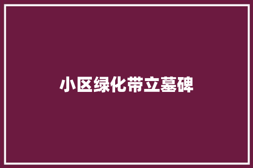 小区绿化带立墓碑