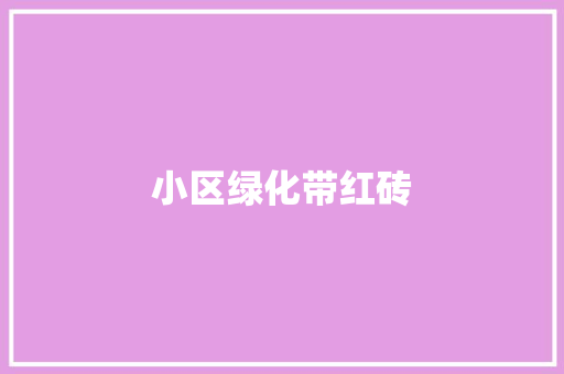小区绿化带红砖