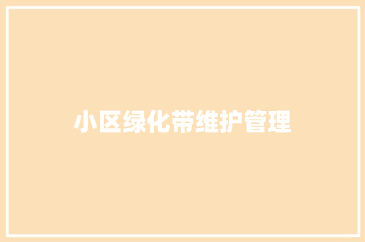 小区绿化带维护管理