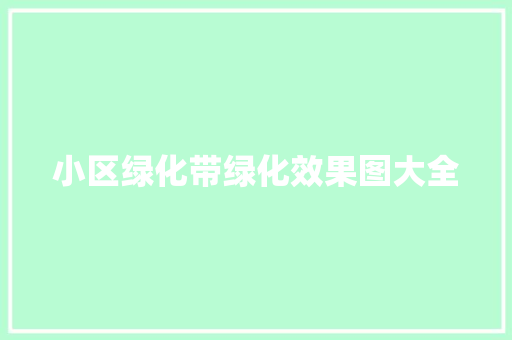 小区绿化带绿化效果图大全