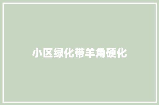小区绿化带羊角硬化