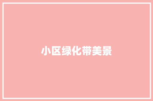 小区绿化带美景