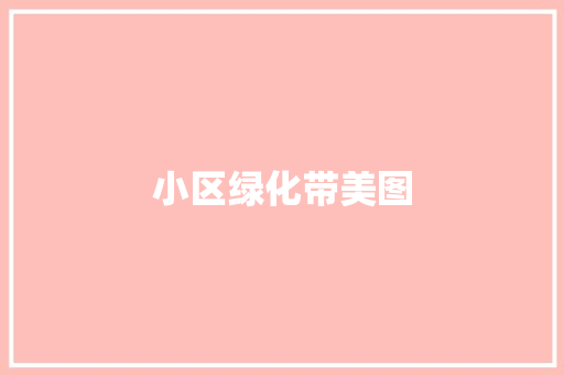 小区绿化带美图
