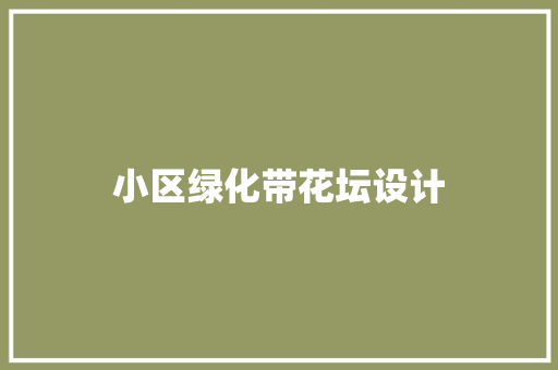 小区绿化带花坛设计