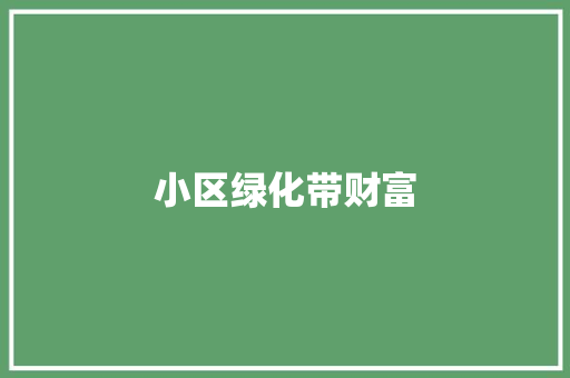 小区绿化带财富
