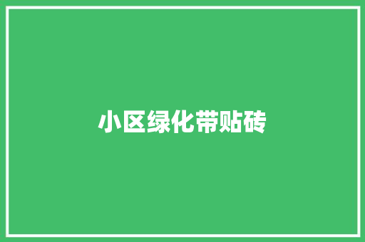小区绿化带贴砖
