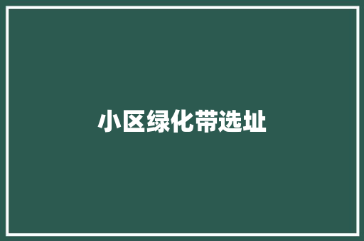 小区绿化带选址