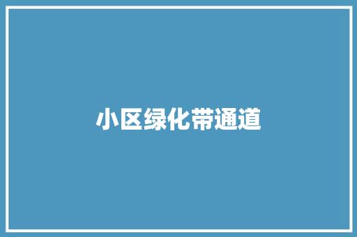 小区绿化带通道