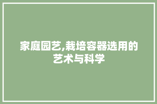 家庭园艺,栽培容器选用的艺术与科学