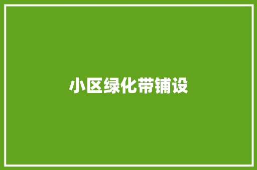 小区绿化带铺设