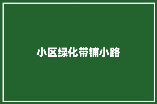 小区绿化带铺小路