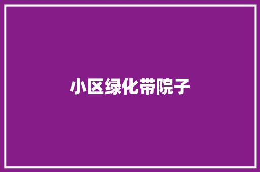 小区绿化带院子