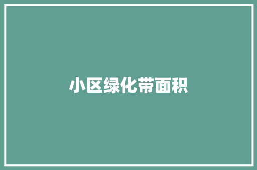 小区绿化带面积