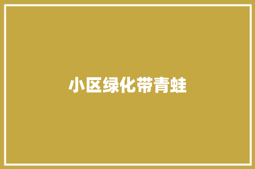 小区绿化带青蛙