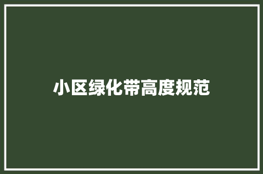 小区绿化带高度规范