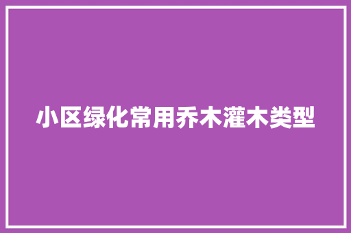 小区绿化常用乔木灌木类型