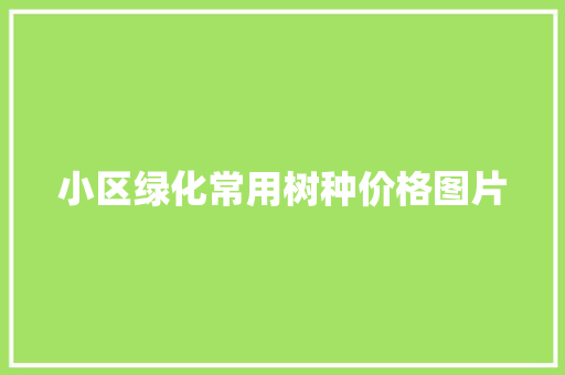 小区绿化常用树种价格图片