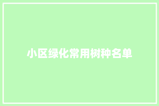 小区绿化常用树种名单