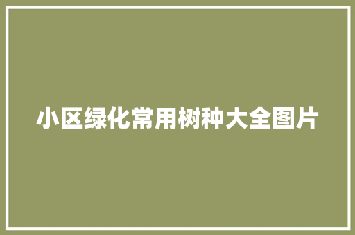 小区绿化常用树种大全图片