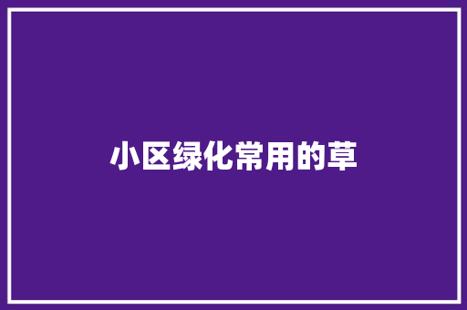小区绿化常用的草