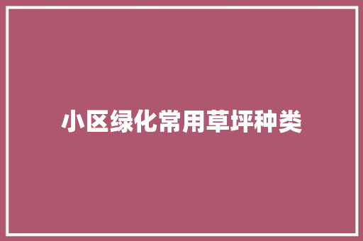 小区绿化常用草坪种类