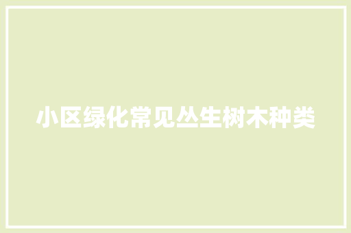 小区绿化常见丛生树木种类