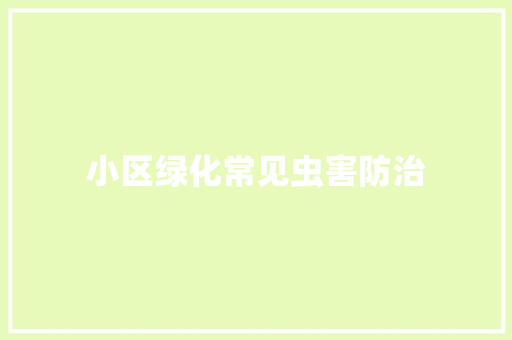 小区绿化常见虫害防治