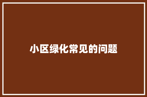 小区绿化常见的问题
