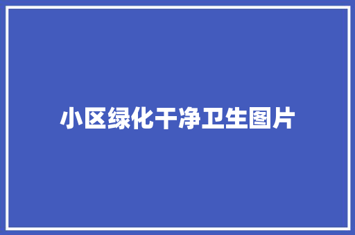 小区绿化干净卫生图片