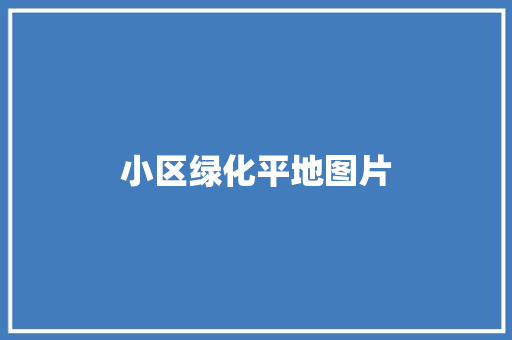 小区绿化平地图片