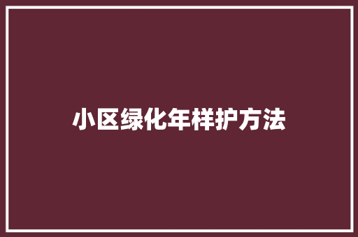 小区绿化年样护方法