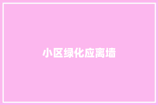 小区绿化应离墙
