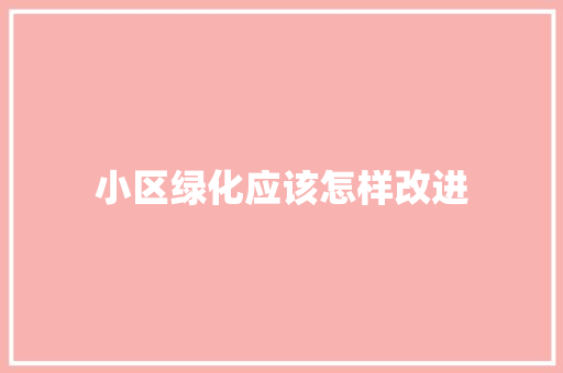 小区绿化应该怎样改进