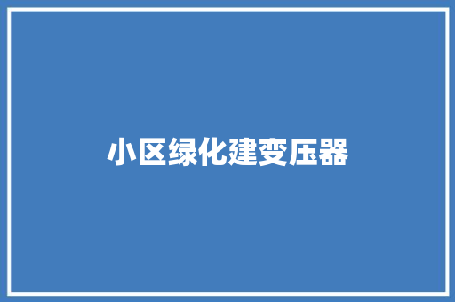 小区绿化建变压器