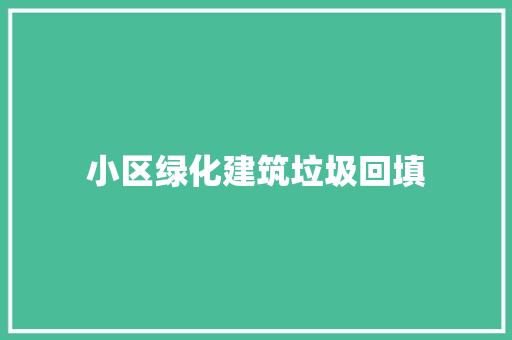 小区绿化建筑垃圾回填
