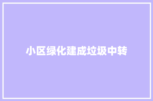 小区绿化建成垃圾中转