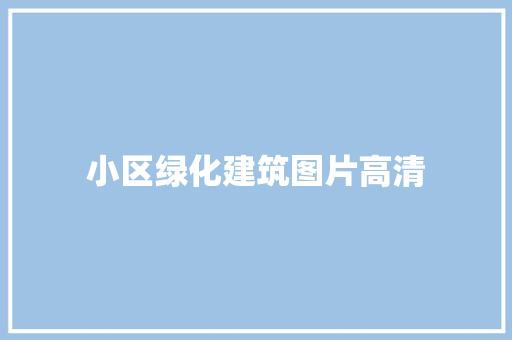 小区绿化建筑图片高清
