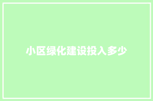 小区绿化建设投入多少