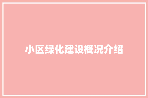 小区绿化建设概况介绍