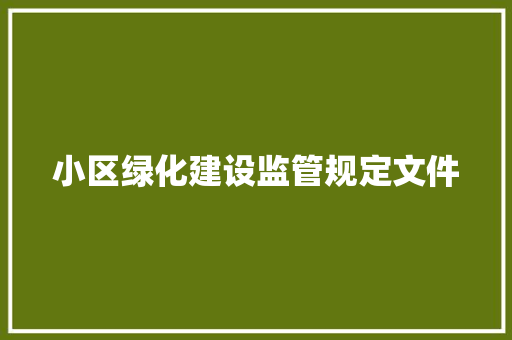 小区绿化建设监管规定文件