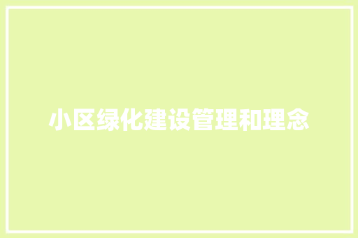 小区绿化建设管理和理念