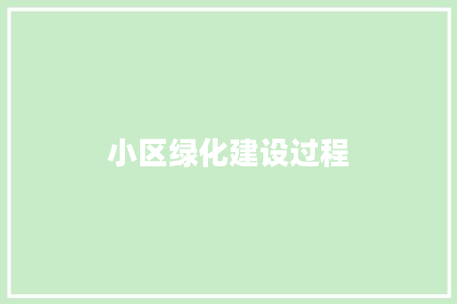 小区绿化建设过程